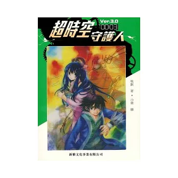 超時空守護人 3
