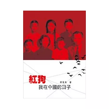 紅狗:我在中國的日子