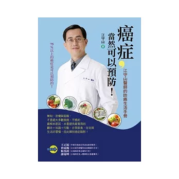 癌症,當然可以預防!:江守山醫師的防癌生活手冊