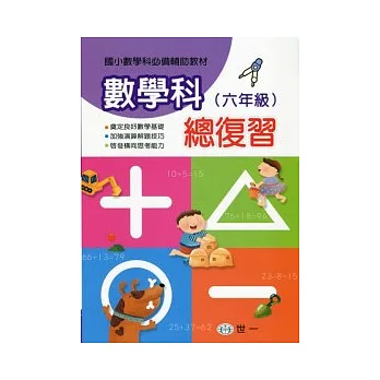 六年級數學科總復習
