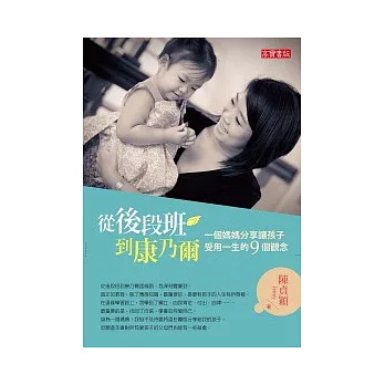 從後段班到康乃爾:一個媽媽分享讓孩子受用一生的9個觀念