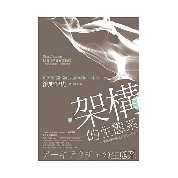 架構的生態系:資訊環境被如何設計至今?