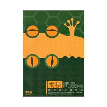 兩棲爬蟲動物:適應與保育特展
