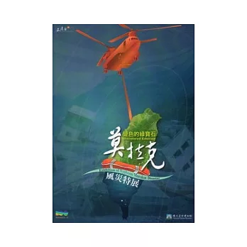 變色的綠寶石:莫拉克風災