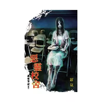 詭靈筆記之惡靈校舍
