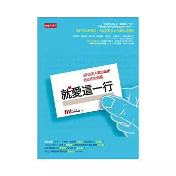 就愛這一行:36位達人教你走出自己的文創路