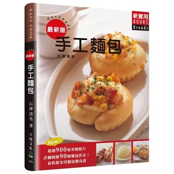 手工麵包:超過900張步驟照片,詳細圖解90種麵包作法!並收錄天然酵母培養與配方,烘焙新手的實用寶典!