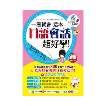 一看就會,這本日語會話超好學!