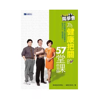 57健康同學會:為健康把關的57堂課
