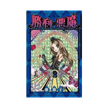 勝利的惡魔 2