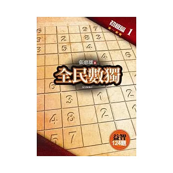 全民數獨:初級篇 1