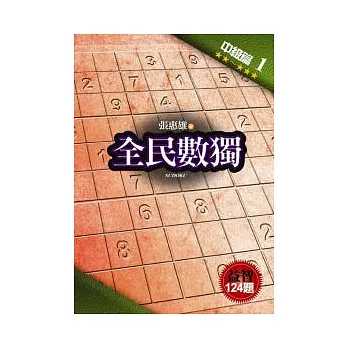 全民數獨:中級篇 1