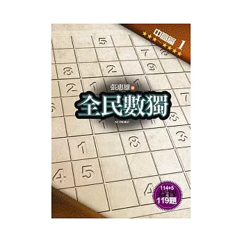 全民數獨:中高篇 1
