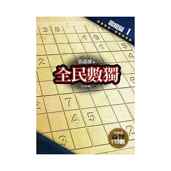 全民數獨:高級篇 1