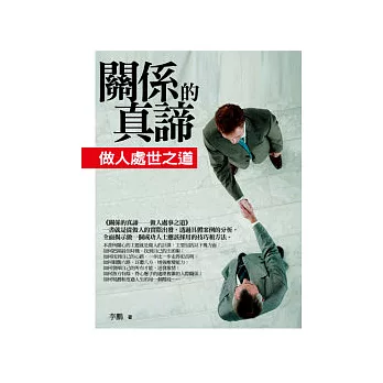 關係的真諦:做人處世之道