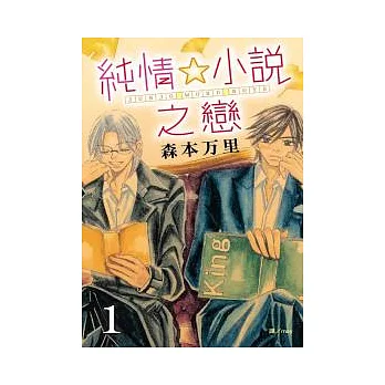 純情☆小說之戀 1