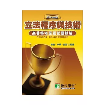 90-99公職人員(高\普\特)歷屆試題精解【立法程序與制度】(第二版)