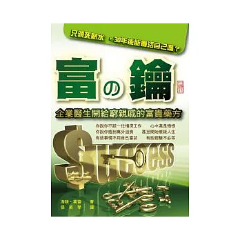 富的鑰:企業醫生開給窮親戚的富貴藥方