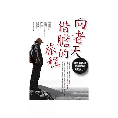 向老天借膽的旅程:世界貧民窟絕對體驗