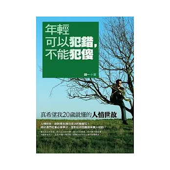 年輕可以犯錯,不能犯傻:真希望我20歲就懂的人情世故