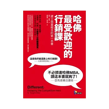 哈佛最受歡迎的行銷課:建立商業概念的第一本書