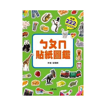 ㄅㄆㄇ貼紙圖鑑