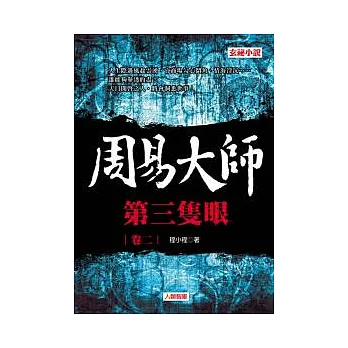 周易大師 卷二 第三隻眼