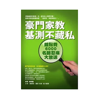 豪門家教基測不藏私:鐘點費6000名師忍痛大放送(附尚明親授教學DVD)