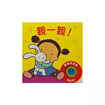 親一親!