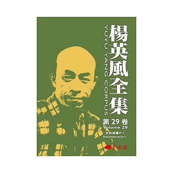 楊英風第二十九卷:史料與圖片I