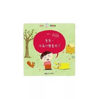 爸爸,你為什麼愛我?