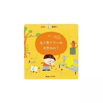 為什麼不可以做我想做的?