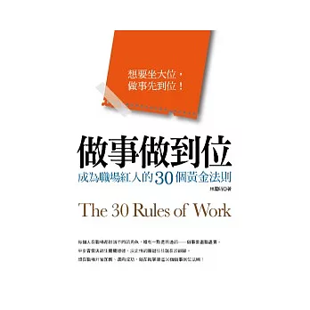 做事做到位:成為職場紅人的30個黃金法則