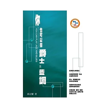 你也可以彈爵士與藍調(附CD )