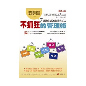不抓狂的管理術:7招讓你成為職場大紅人