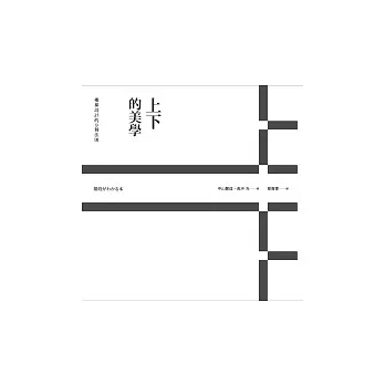 上 下 的美學,樓梯設計的9個法則