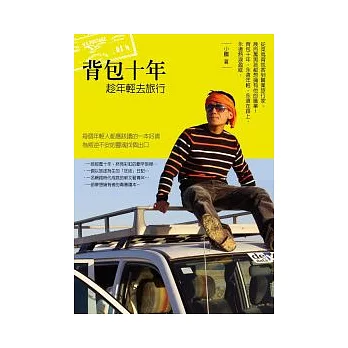 背包十年:趁年輕去旅行