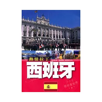 熱情拉丁:西班牙