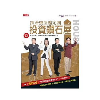 跟著寶屋鑑定團投資鑽石屋:田大權、張淳淳、張欣民、詹惟中增值好宅鑑定術
