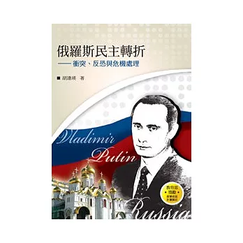 俄羅斯民主轉折:衝突、反恐與危機處理