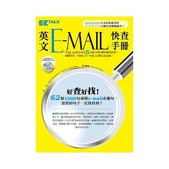 英文e-mail快查手冊(附贈全書e-mail例句完整文字檔光碟)