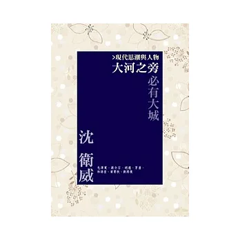 大河之旁必有大城:現代思潮與人物