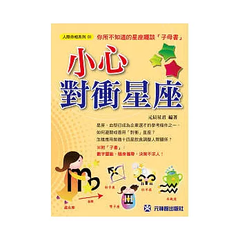小心對衝星座:你所不知道的星座趣談(子母書收縮包裝)