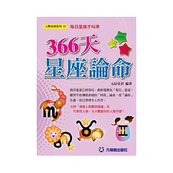 366天星座論命:每日星座才叫準