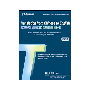 文法引導式句型翻譯寫作:學習本+解答本