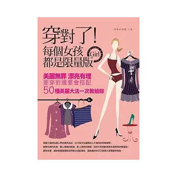 穿對了!每個女孩都是限量版