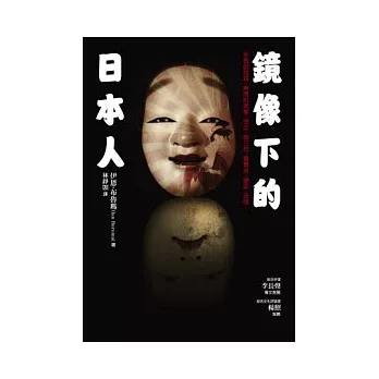 鏡像下的日本人:永恆的母親、無用的老爹、惡女、第三性、賣春術、硬派、流氓