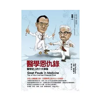 醫學恩仇錄:醫學史上的十大爭端