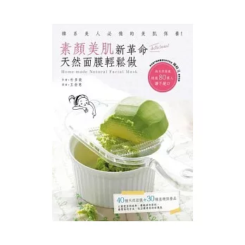 素顏美肌新革命:天然面膜輕鬆做