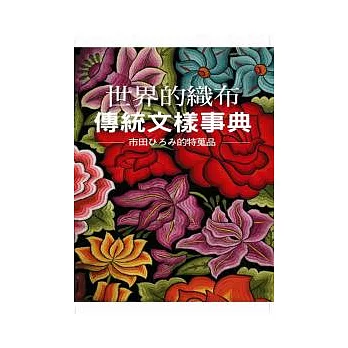 世界的織布:傳統文樣事典